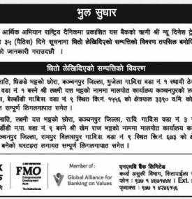 NMB बैंकको भुल सुधार गरिएको सम्बन्धी सूचना