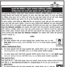 ऋणीहरुलाई ऋण कर्जा चुक्ता भुक्तान गर्ने ३५ दिने सूचना