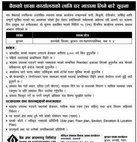 शाखा कार्यालयको लागि घर भाडामा लिने सम्बन्धी सूचना