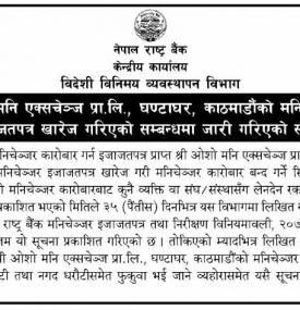 इजाजतपत्र खारेज गरिएको बारे सूचना