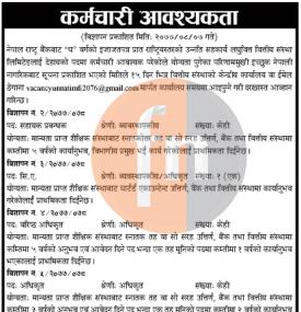 कर्मचारी आवश्यकता सम्बन्धी सूचना