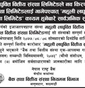 माहुली लघुवित्तले नव किरण लघुवित्तलाई गाभेपश्चात नाम भने माहुली लघुवित्त रहने बारे सूचना