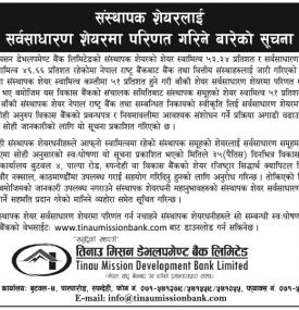 संस्थापक शेयरलाई सर्वसाधारण शेयरमा परिणत गरिने बारेको सूचना