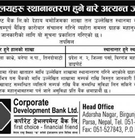 शाखा कार्यालयहरु स्थानान्तरण हुने सम्बन्धी सूचना