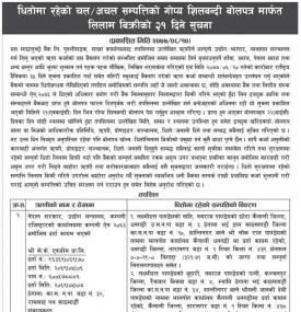 धितोमा रहेको चल/अचल सम्पत्तिको गोप्य शिलबन्धी मार्फत् लिलाम बिक्रीको सूचना