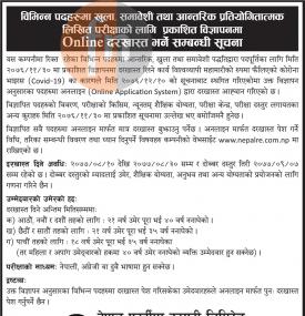 प्रतियोगितात्मक लिखित परिक्षाको लागि Online दरखास्त भर्ने सम्बन्धी सूचना