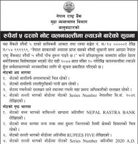 रुपैंया ५ दरको नोट चलनचल्तीमा ल्याउने बारेको सूचना