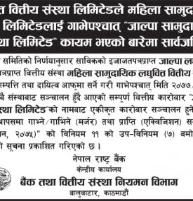 मर्जर पश्चात् नाम जाल्पा सामुदायिक लघुवित्त वित्तीय संस्था कायम भएको सूचना