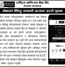 मोबाईल बैंकिङ्ग सम्बन्धी अत्यन्त जरुरी सूचना