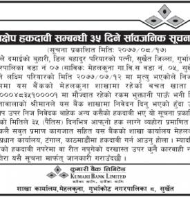 निक्षेप उपर हकदावी सम्बन्धी ३५ दिने सूचना