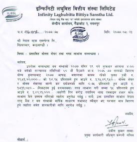 इन्फिनिटी लघुवित्तको १५ %  लाभांश घोषणा सम्बन्धी सूचना