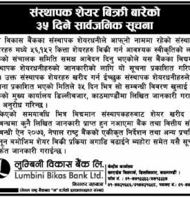 संस्थापक शेयर बिक्री बारेको ३५ दिने सूचना