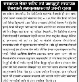 संस्थापक शेयर खरिद गर्न चाहनुहुने शेयरधनी महानुभावहरुलाई सूचना