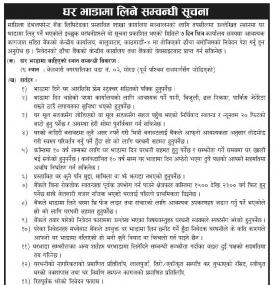 घर भाडामा लिने सम्बन्धी सूचना