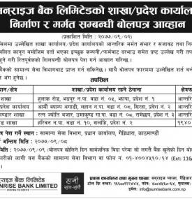 शाखा/प्रदेश कार्यलय निमार्ण र मर्मत सम्बन्धी बोलपत्र आह्वानको सूचना