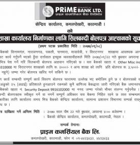 शाखा कार्यालय निर्माणको लागि बोलपत्र आव्हानको सूचना