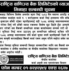 ब्याज मिनाहा सम्बन्धी सूचना