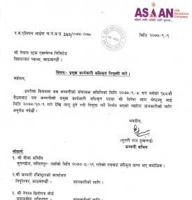 प्रमुख कार्यकारी अधिकृतमा नियुक्ति सम्बन्धी सूचना