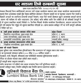 घर भाडामा लिने सम्बन्धी सूचना