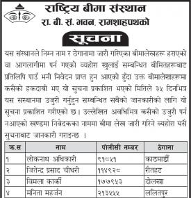 राष्ट्रिय बीमा संस्थानको अत्यन्त जरुरी सूचना