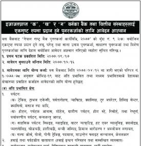 क, ख र ग वर्गका बैंक तथा वित्तीय संस्थाहरुलाई प्रदान हुने पुनरकर्जाको लागि आवेदन आह्वानको सूचना