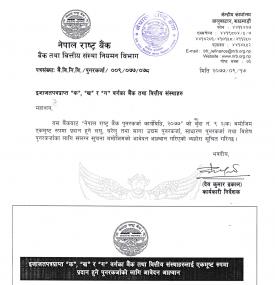 बैंक तथा वित्तीय संस्थाहरुलाई एकमूष्ट रुपमा प्रदान हुने पुनरकर्जाको लागि आवेदन आह्वान सम्बन्धमा सूचन