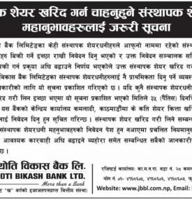 संस्थापक शेयर खरिद गर्न चाहनु हुने संस्थापक शेयरधनीलाई अत्यन्त जरुरी सूचना