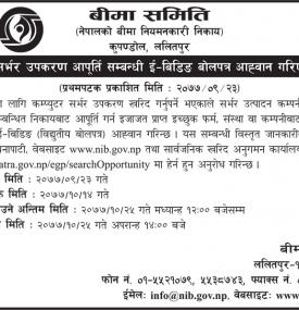 कम्प्युटर सर्भर आपुर्तिका लागि बोलपत्र आव्हानको सुचना