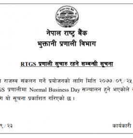 RTGS प्रणाली सुचारु रहने सम्बन्धी सूचना 