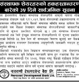 संस्थापक शेयरहरुको हकहस्तान्तरण बारेको सूचना