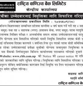 प्रतिक्षा सूचीका उम्मेदवारलाई नियुक्तिका लागि सिफारिस गरिएको सूचना