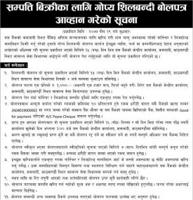 सम्पत्ती बिक्रीका लागि  बोलपत्र आव्हानको सूचना