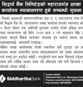 शाखा कार्यालय स्थानान्तरण सम्बन्धी सूचना