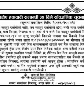 निक्षेप हकदावी सम्बन्धी सूचना