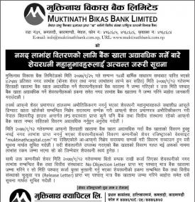  नगद लाभांस वितरणको लागि बैंक खाता अद्यावधिक गर्ने बारे सूचना