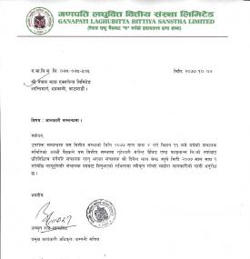 गणपति लघुवित्तका सञ्चालकको राजिनामा स्वीकृत सम्बन्धी सुूचना