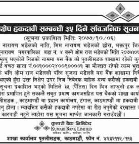 निक्षेप हकदावी सम्बन्धी सूचना
