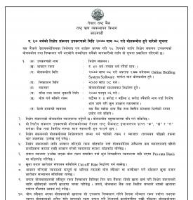 रु. ५० अर्बको निक्षेप संकलन उपकरणको मिति २०७७ माघ ०८ गते बोलकबोल हुने बारेको सूचना 