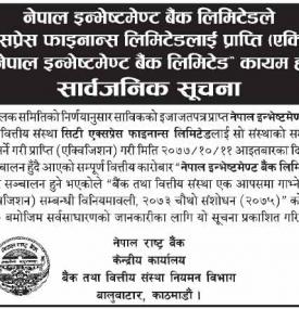 सिटि एक्सप्रेस फाईनान्सलाई गाभेपश्चात नाम नेपाल इन्भेष्टमेन्ट बैंक रहने बारे सूचना