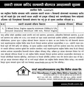 सवारी साधन खरिद सम्बन्धी बोलपत्र आव्हानको सूचना