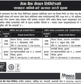 शाखाहरु गाभिने बारे अत्यन्त जरुरी सूचना