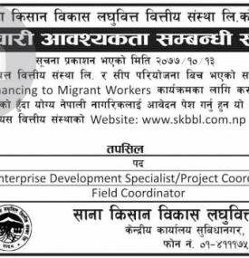 कर्मचारी आवश्यकता सम्बन्धी सूचना