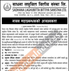 नायव महाप्रबन्धकको आवश्यकता