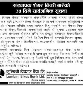 संस्थापक शेयर बिक्री गरेको बारेको ३५ दिने सूचना