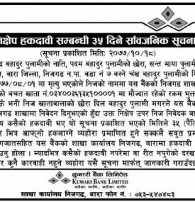 निक्षेप हकदावी सम्बन्धी सूचना