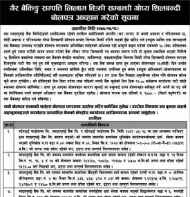 गैर बैकिङ्ग सम्पत्ती बिक्री गर्न शिलबन्धी बोलपत्र आव्हानको सूचना