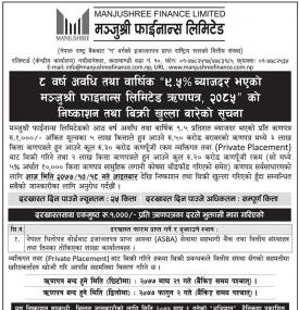 मञ्जुश्री फाइनान्स लि. ऋणपत्र २०८५ को निष्काशन तथा बिक्री खुल्ला सम्बन्धी सूचना