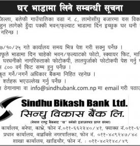 घर भाडामा लिने सम्बन्धी सूचना