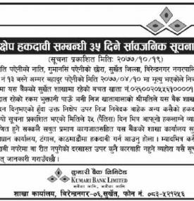 निक्षेप हकदावी सम्बन्धी ३५ दिने सूचना