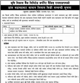 डांक बढाबढबाट सामान लिलाम बिक्री गर्ने बारे सूचना